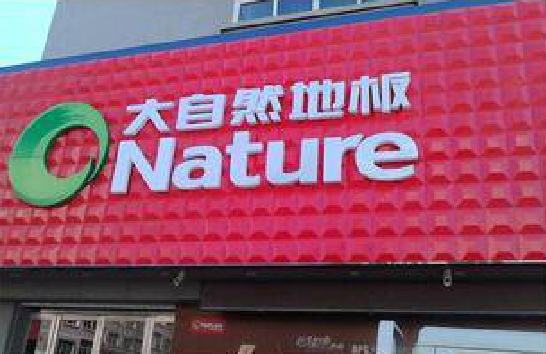 金寨门头招牌制作就选最合适的材料。