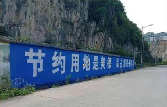 金寨墙体广告制作中那些醒目的标语。