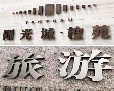 金寨日常生活中常见的广告金属字。