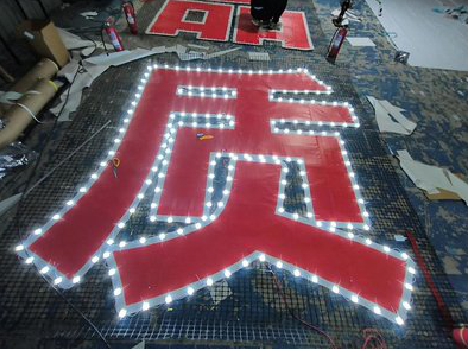 金寨挂网发光字的制作流程。