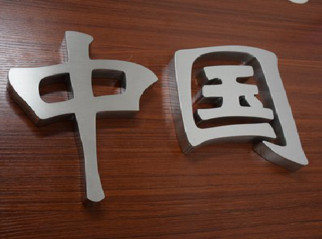 金寨拉丝不锈钢字的特点。