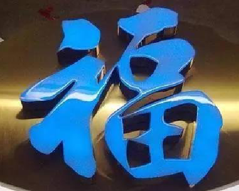 金寨树脂字发黄或坏了，自己怎么修？